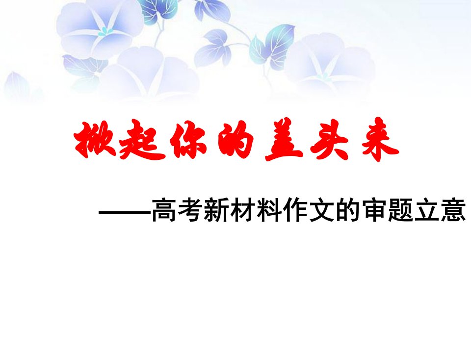 上课高考多则材料作文审题立意市公开课一等奖市赛课获奖课件