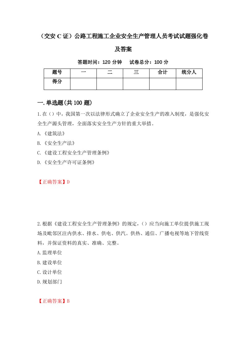 交安C证公路工程施工企业安全生产管理人员考试试题强化卷及答案48