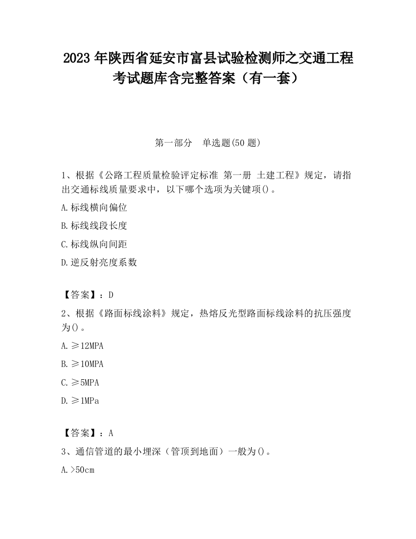 2023年陕西省延安市富县试验检测师之交通工程考试题库含完整答案（有一套）