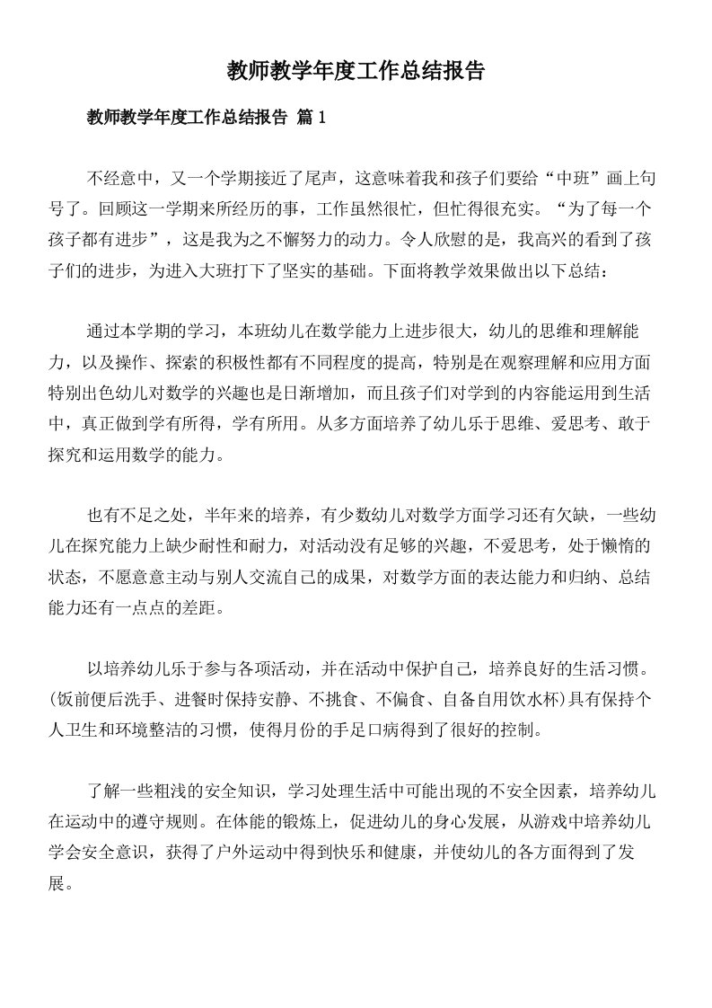 教师教学年度工作总结报告