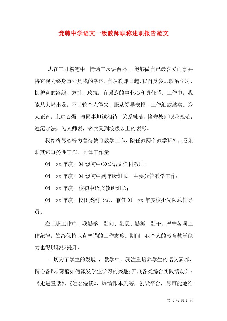 精编竞聘中学语文一级教师职称述职报告范文