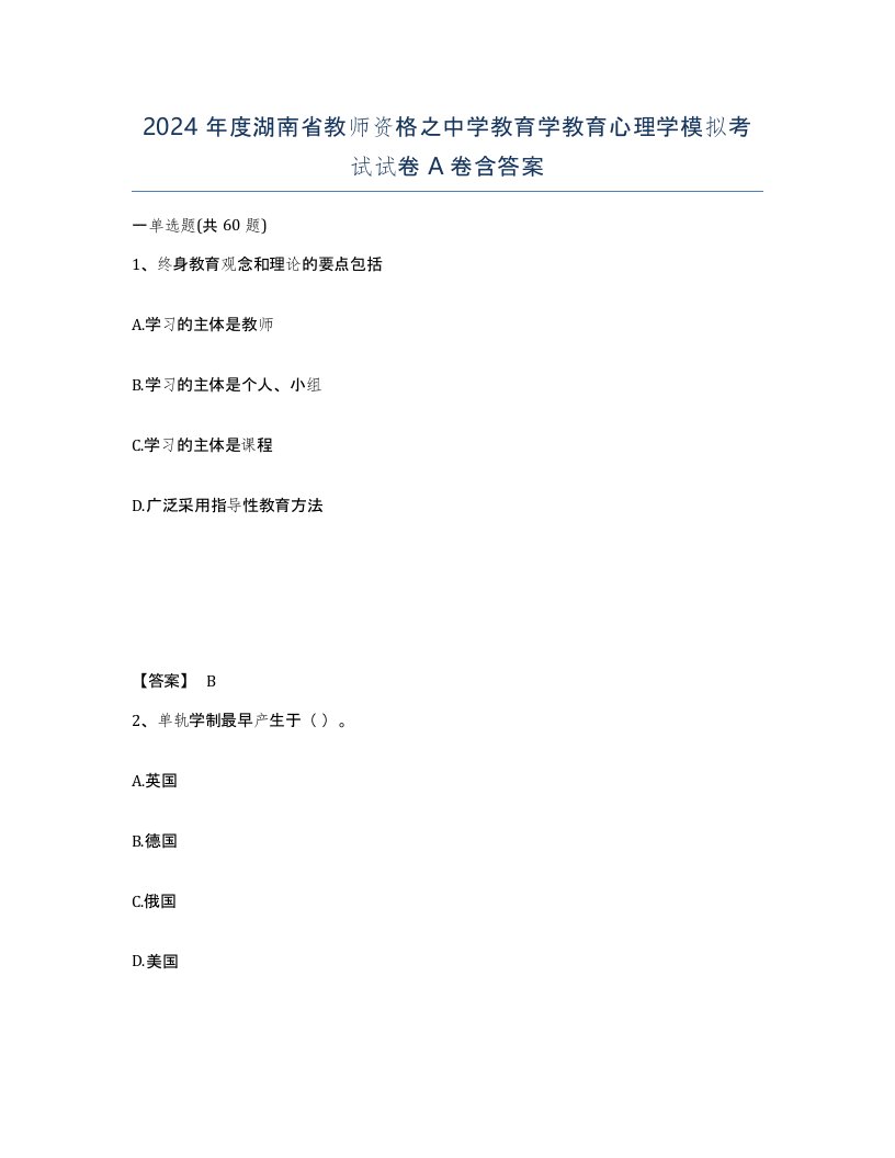 2024年度湖南省教师资格之中学教育学教育心理学模拟考试试卷A卷含答案