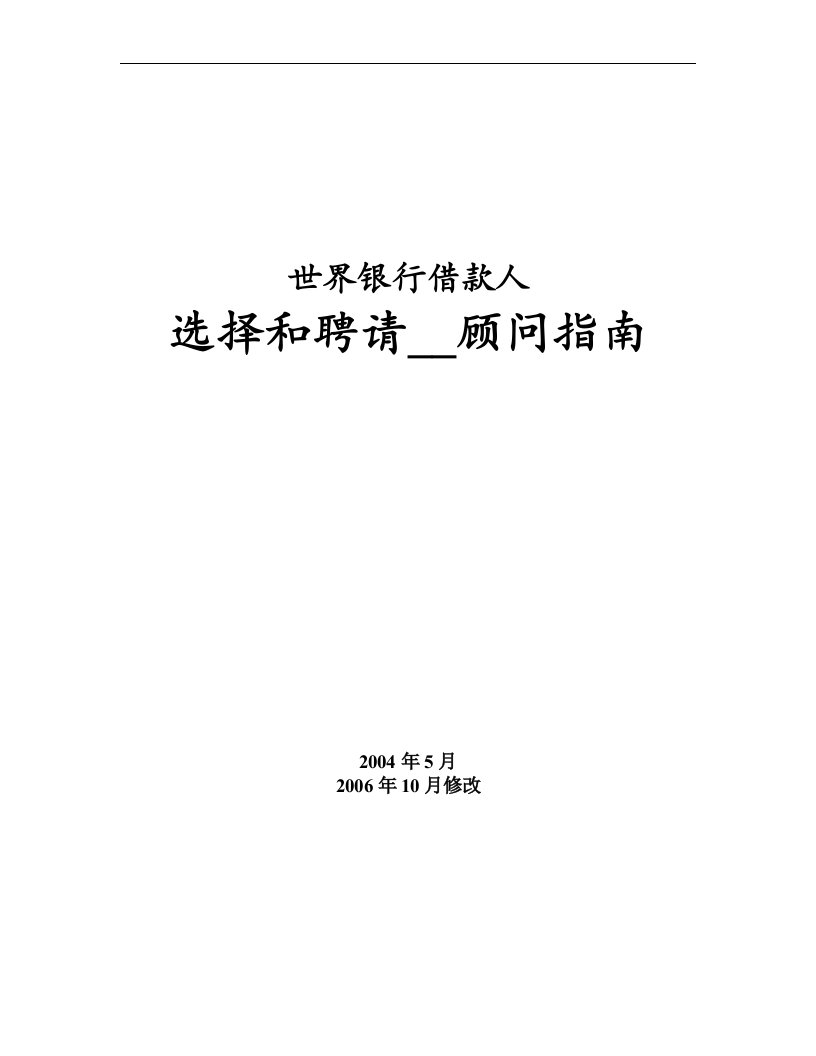 世界银行借款人选择和聘请咨询顾问指南