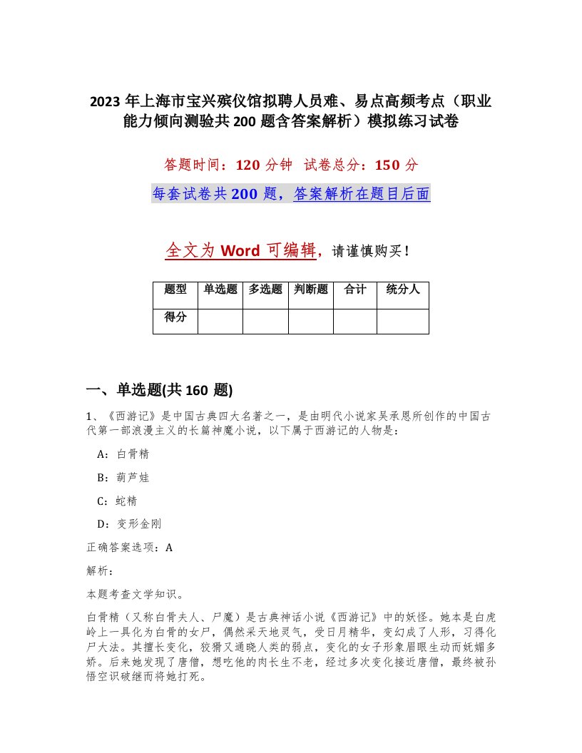 2023年上海市宝兴殡仪馆拟聘人员难易点高频考点职业能力倾向测验共200题含答案解析模拟练习试卷