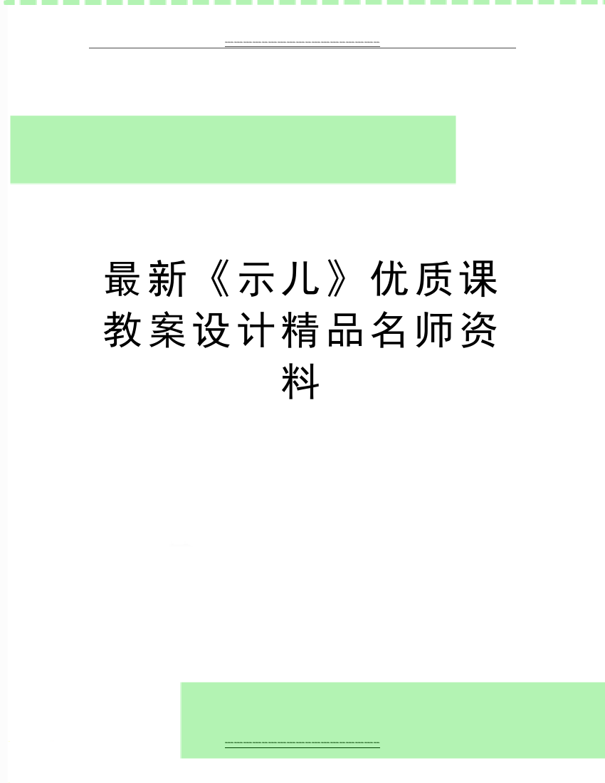 《示儿》课教案设计名师资料