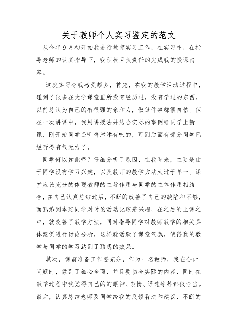 关于教师个人实习鉴定的范文