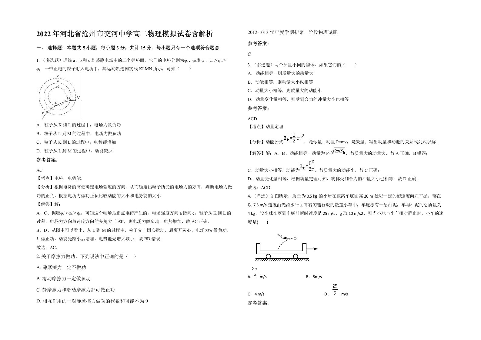 2022年河北省沧州市交河中学高二物理模拟试卷含解析