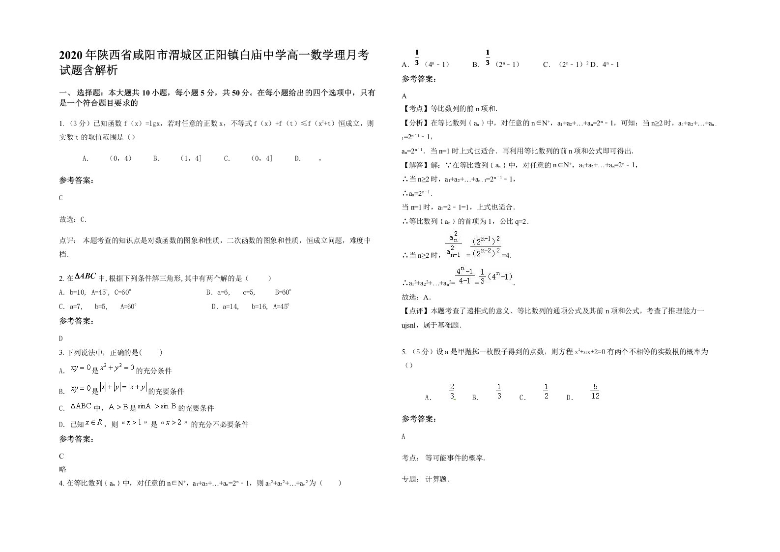 2020年陕西省咸阳市渭城区正阳镇白庙中学高一数学理月考试题含解析