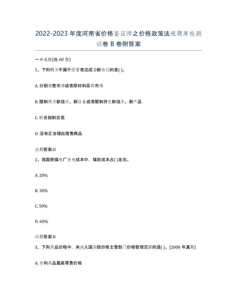 2022-2023年度河南省价格鉴证师之价格政策法规题库检测试卷B卷附答案