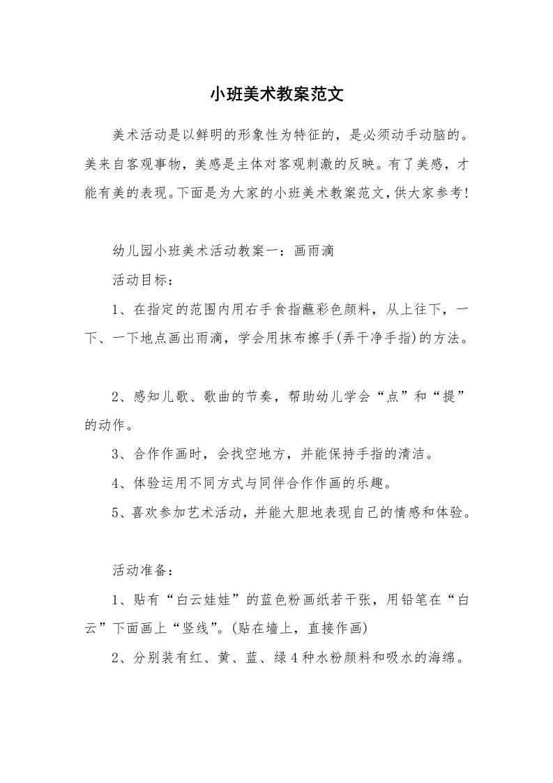 教学随笔_小班美术教案范文