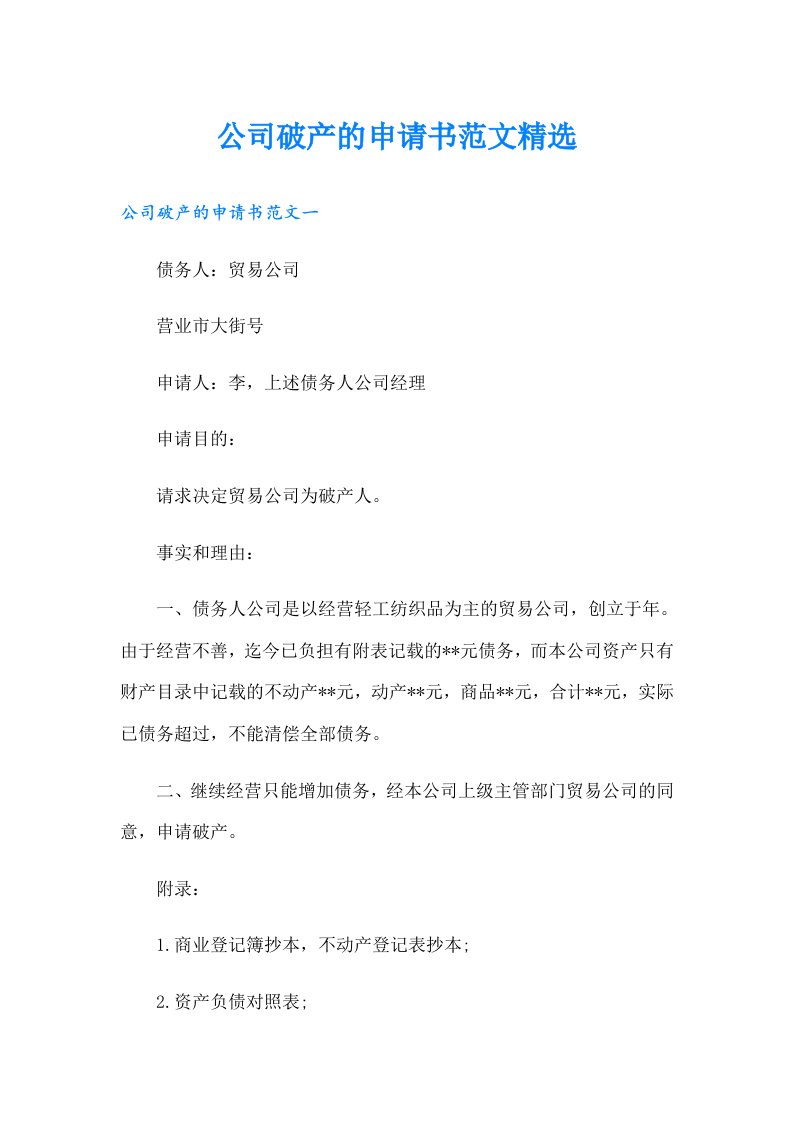 公司破产的申请书范文精选