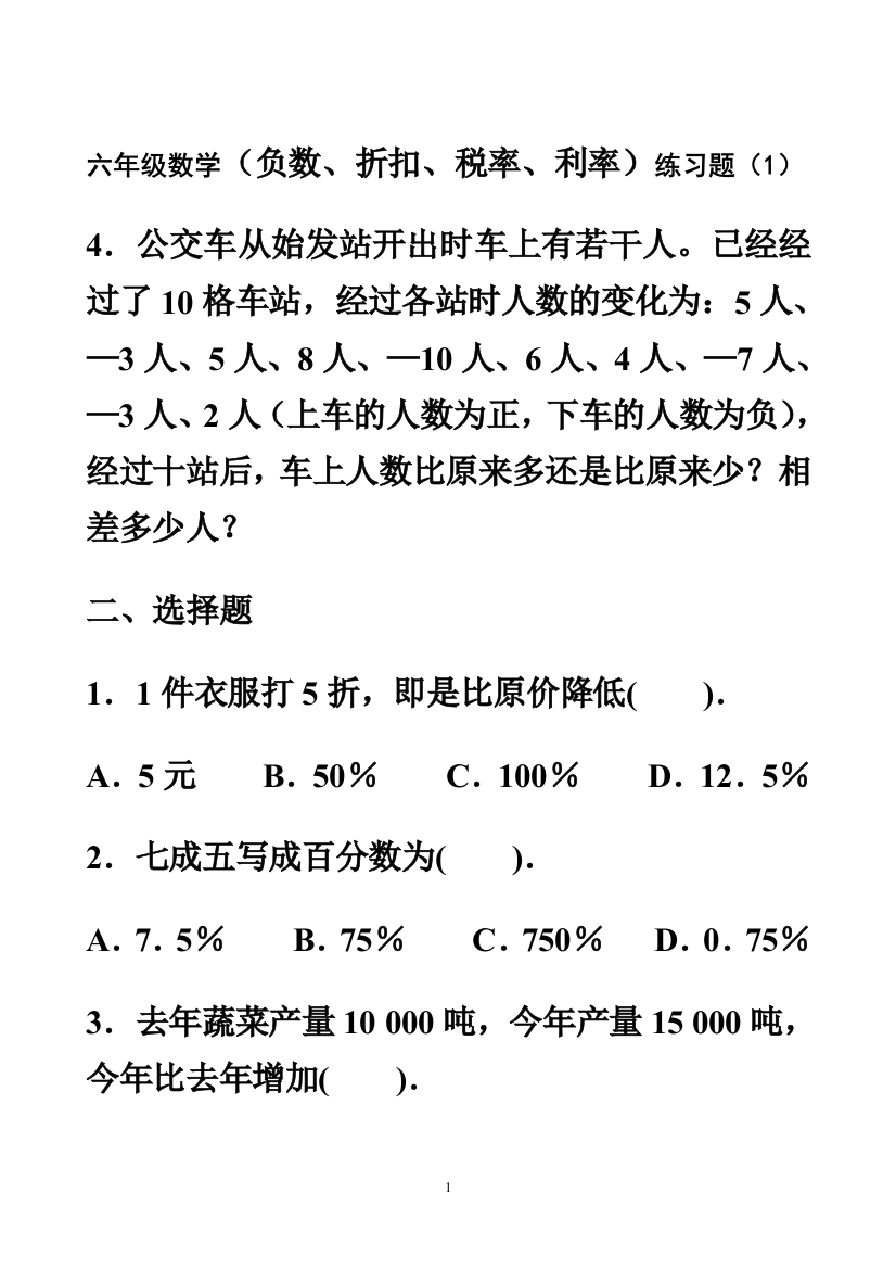 六年级数学百分数折扣纳税利率练习题