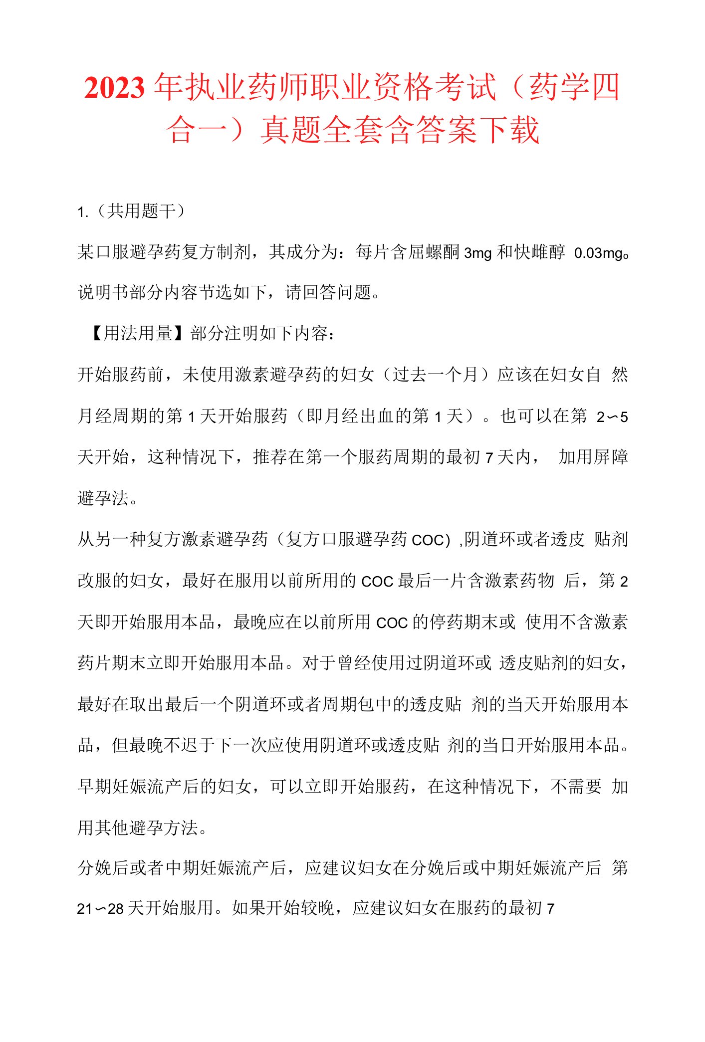 2023年执业药师职业资格考试（药学四合一）真题全套含答案下载