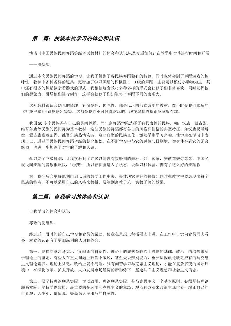 浅谈本次学习的体会和认识[修改版]