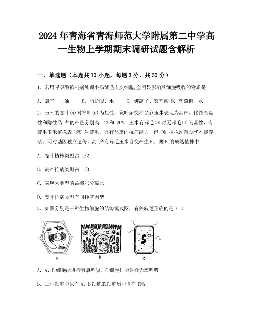 2024年青海省青海师范大学附属第二中学高一生物上学期期末调研试题含解析