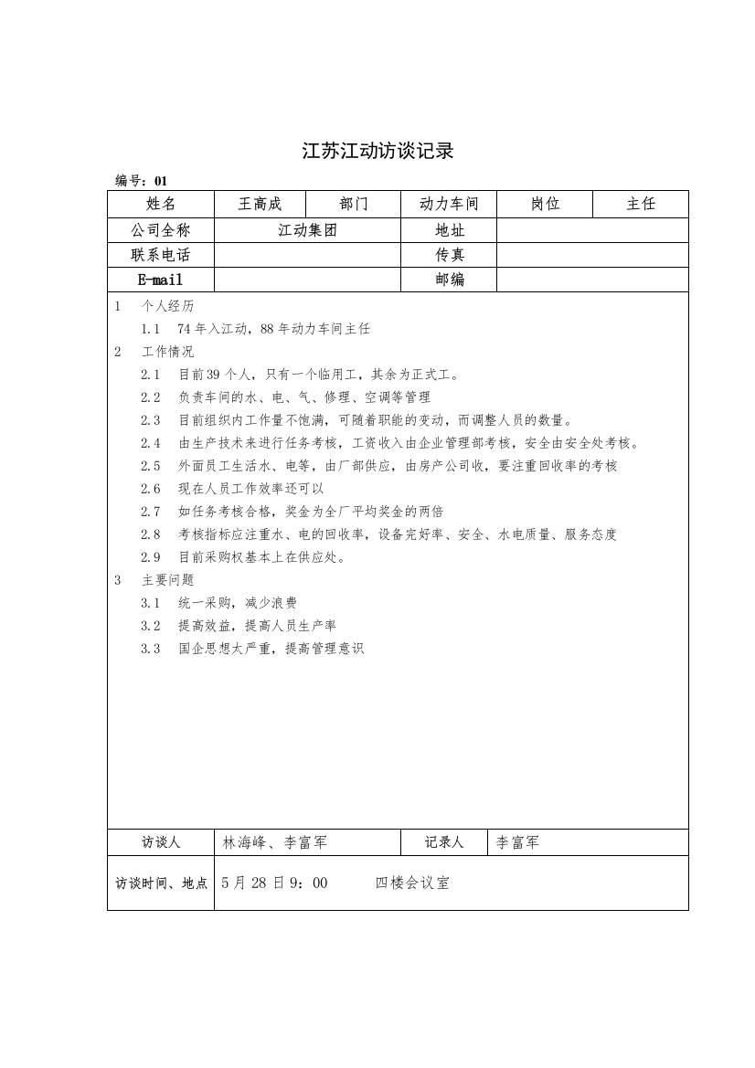 江苏江动访谈记录-动力车间主任-王高成