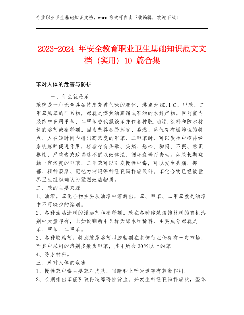 2023-2024年安全教育职业卫生基础知识范文文档（实用）10篇合集