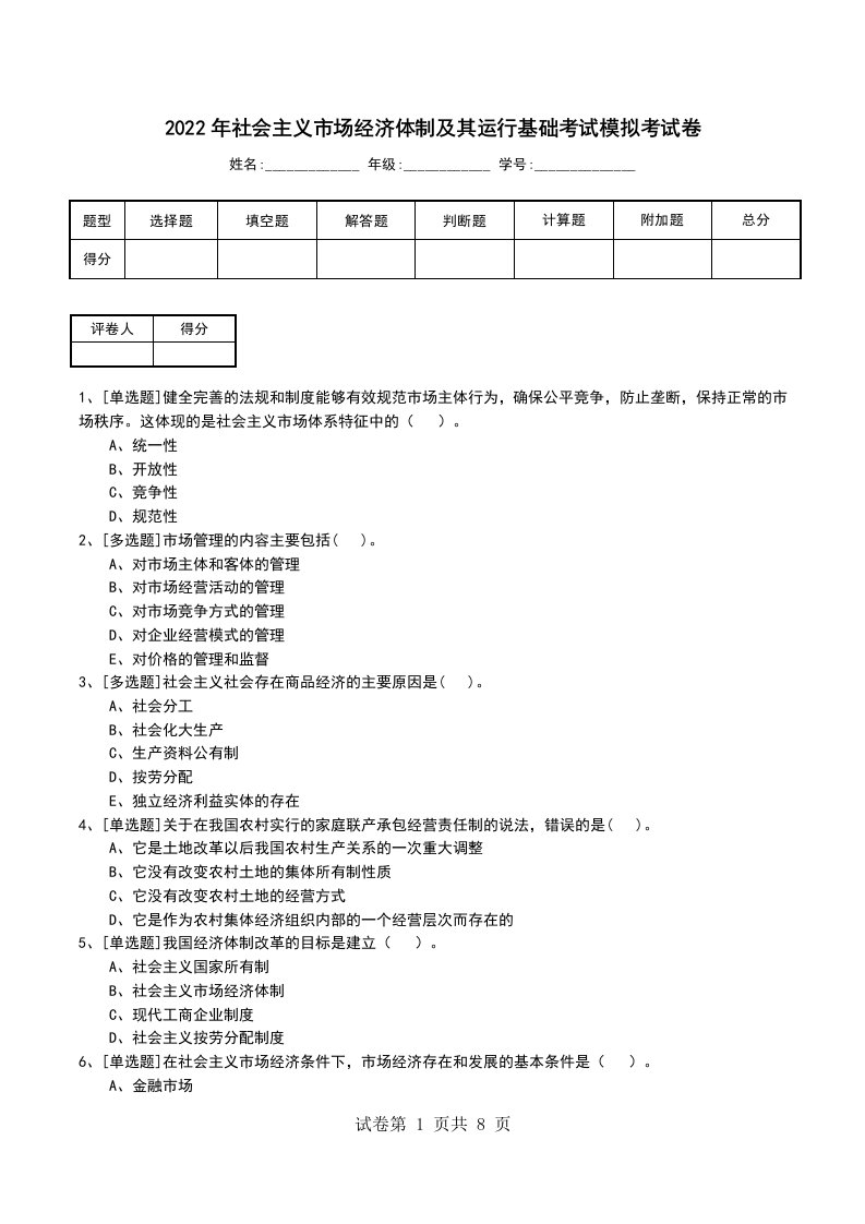 2022年社会主义市场经济体制及其运行基础考试模拟考试卷