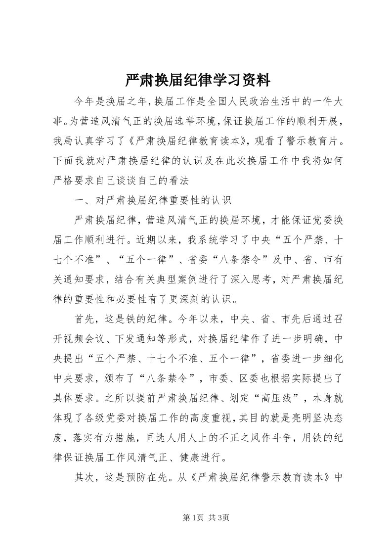 7严肃换届纪律学习资料