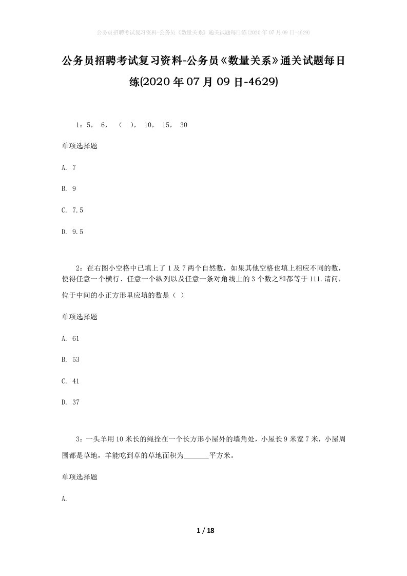 公务员招聘考试复习资料-公务员数量关系通关试题每日练2020年07月09日-4629