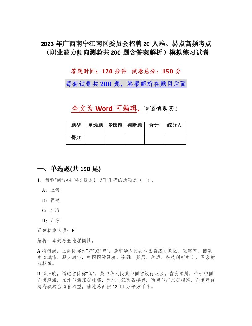 2023年广西南宁江南区委员会招聘20人难易点高频考点职业能力倾向测验共200题含答案解析模拟练习试卷