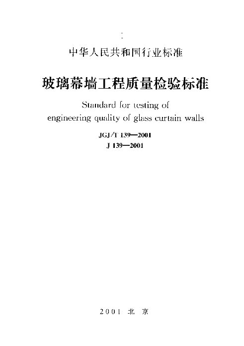 玻璃幕墙工程质量检验标准