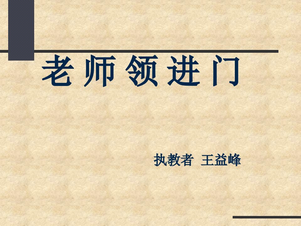 浙教版六年级上册《老师领进门》