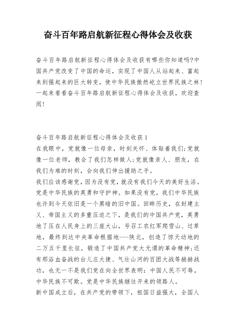 奋斗百年路启航新征程心得体会及收获