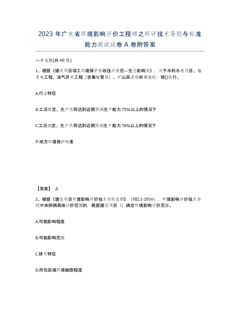 2023年广东省环境影响评价工程师之环评技术导则与标准能力测试试卷A卷附答案