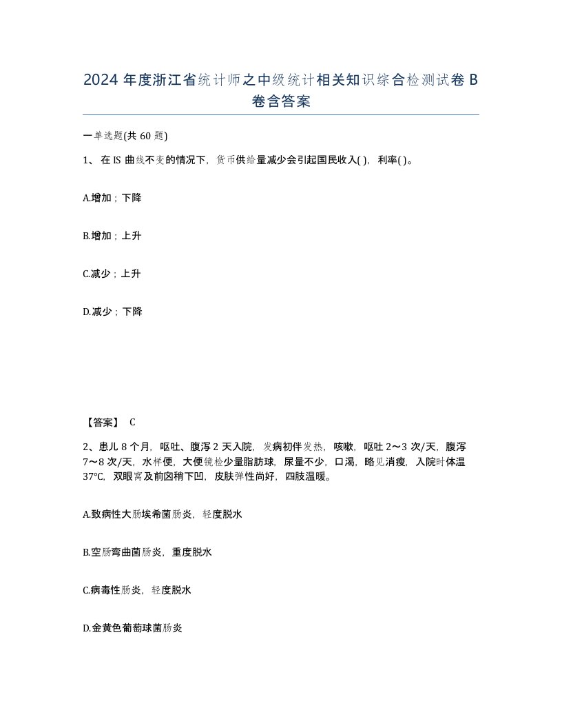 2024年度浙江省统计师之中级统计相关知识综合检测试卷B卷含答案