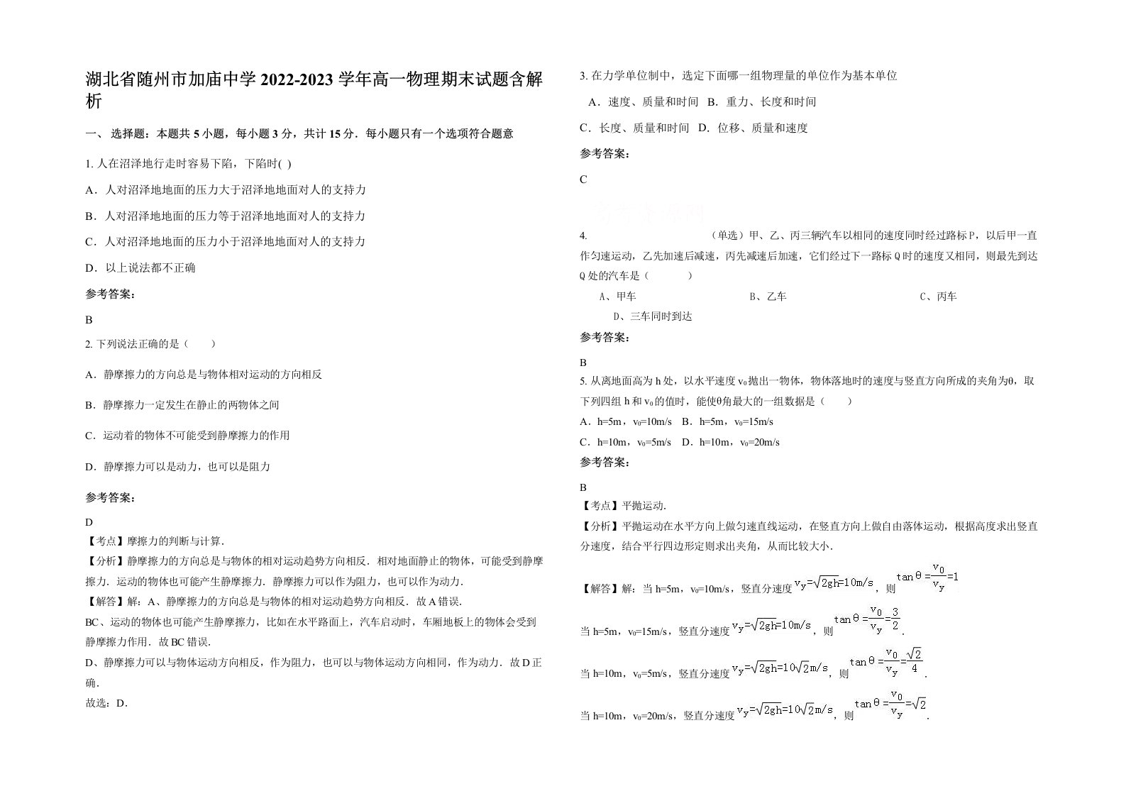 湖北省随州市加庙中学2022-2023学年高一物理期末试题含解析