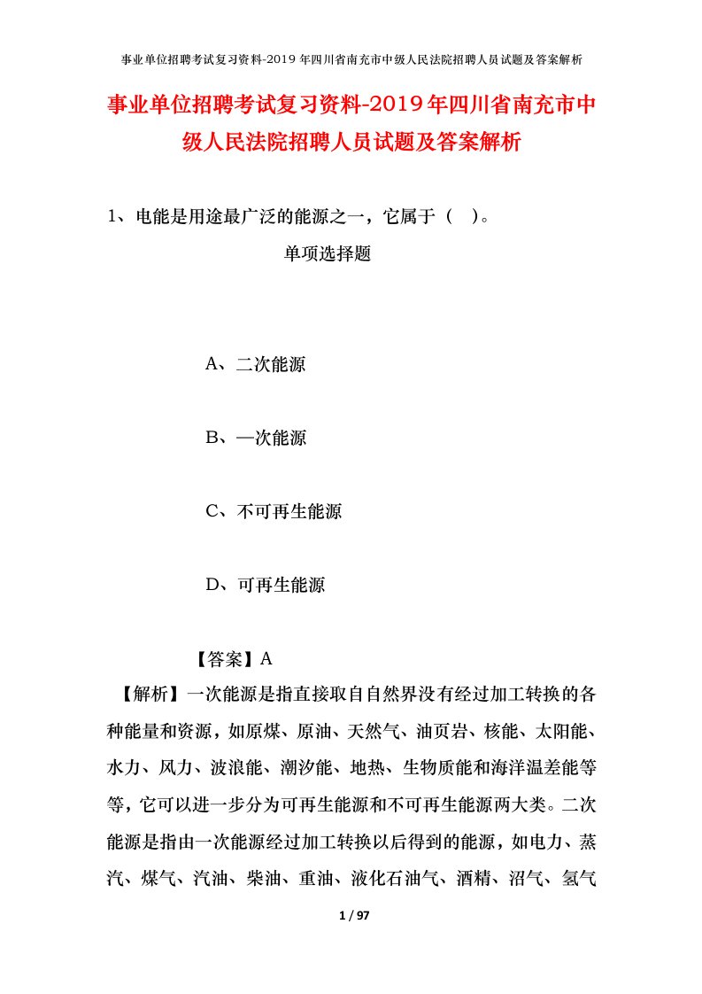 事业单位招聘考试复习资料-2019年四川省南充市中级人民法院招聘人员试题及答案解析