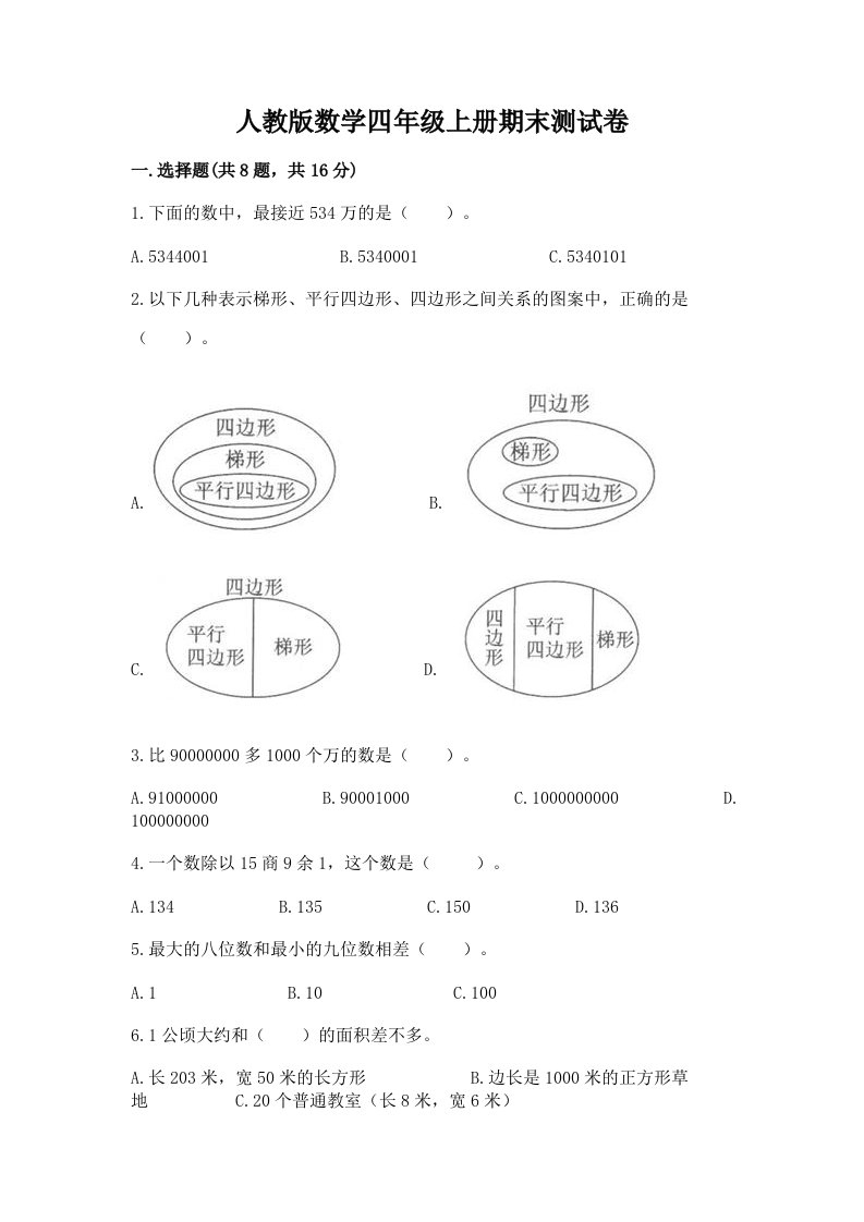 人教版数学四年级上册期末测试卷附完整答案（历年真题）