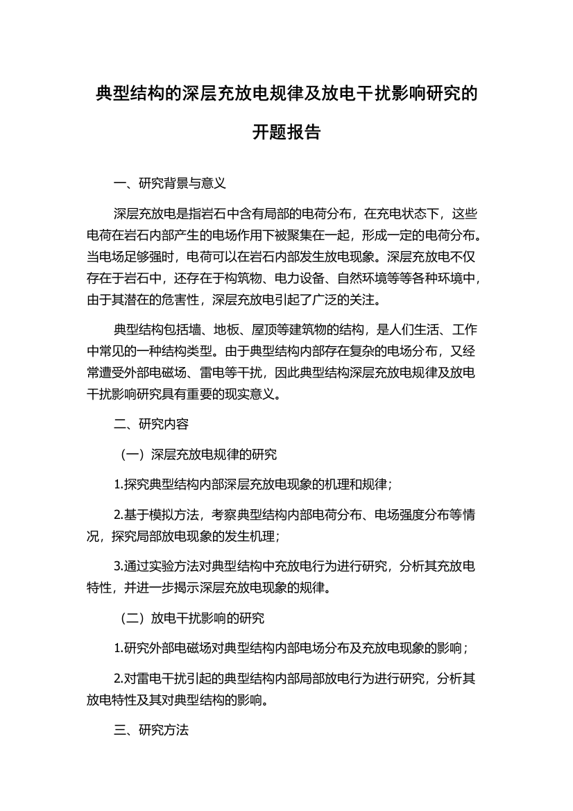 典型结构的深层充放电规律及放电干扰影响研究的开题报告