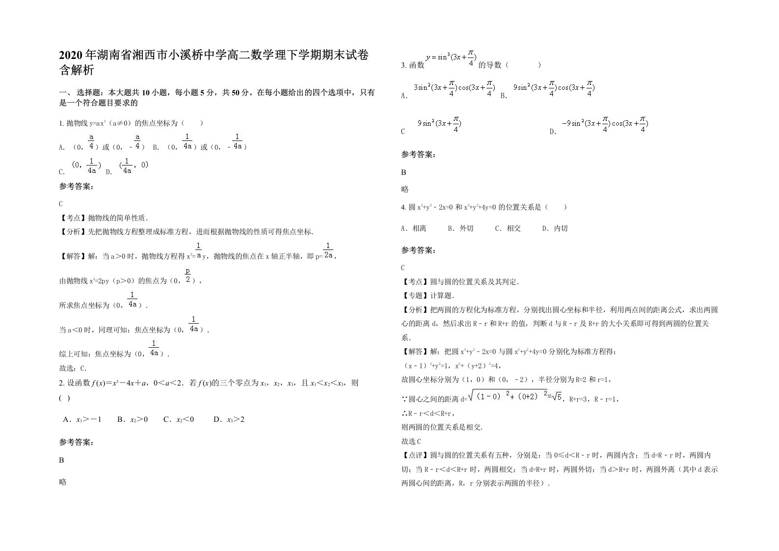 2020年湖南省湘西市小溪桥中学高二数学理下学期期末试卷含解析