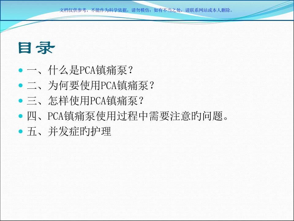 PCA镇痛泵技术详解课件