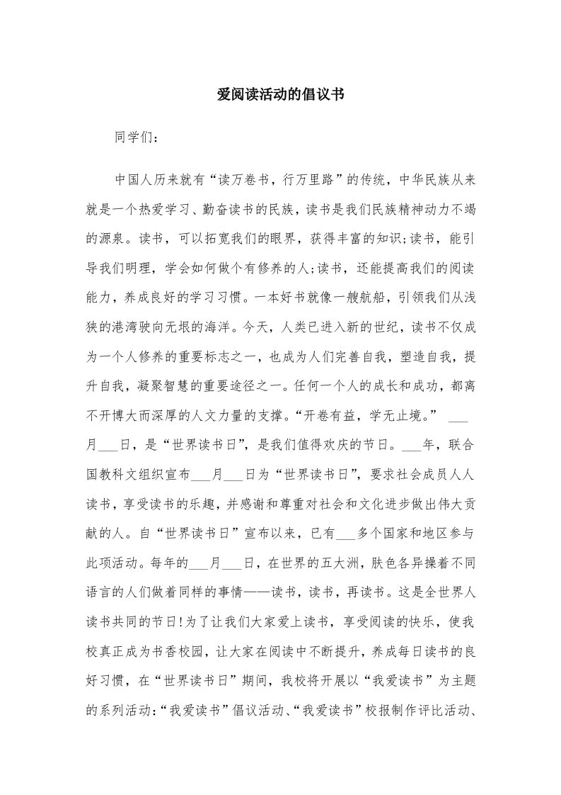 爱阅读活动的倡议书