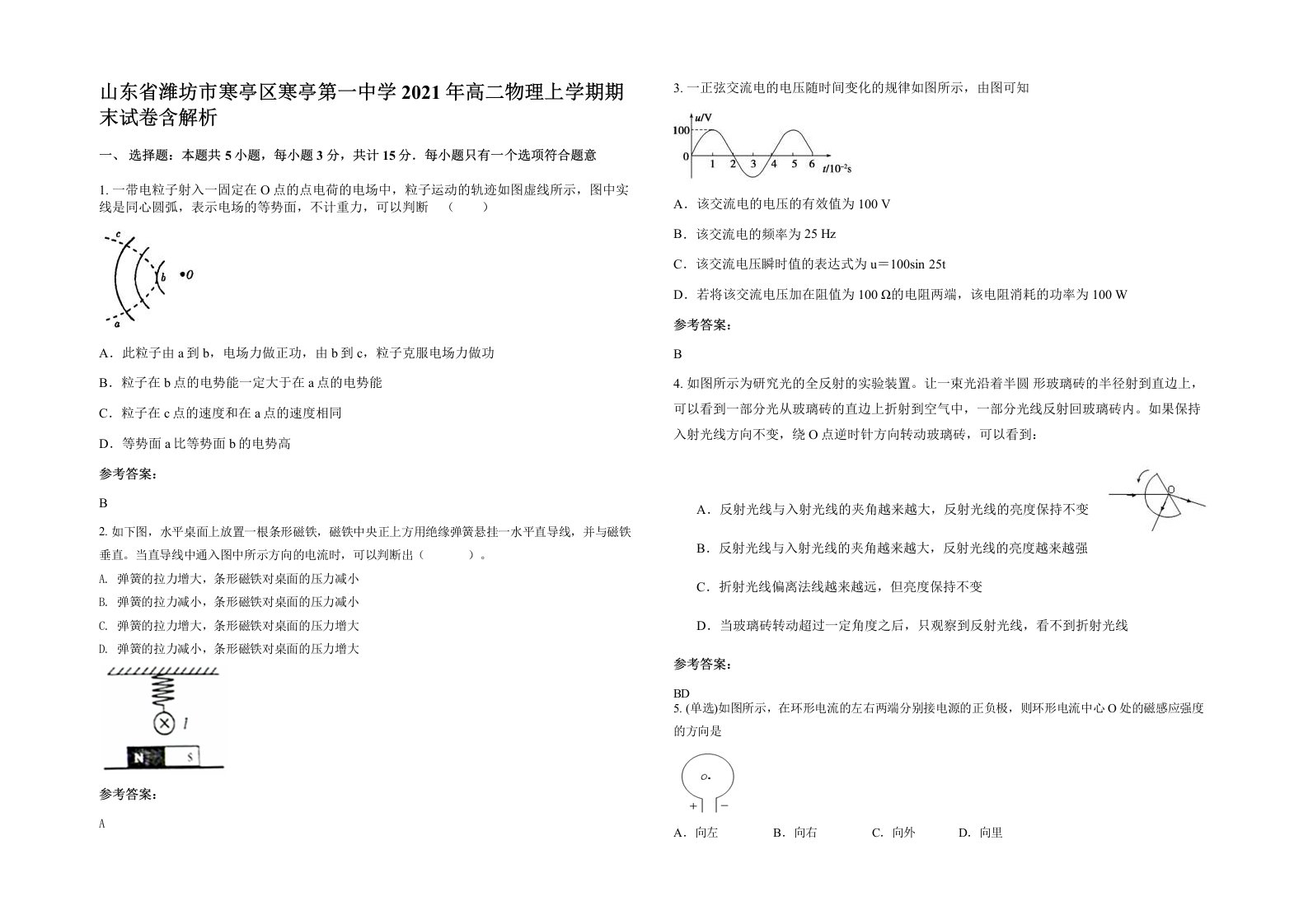 山东省潍坊市寒亭区寒亭第一中学2021年高二物理上学期期末试卷含解析