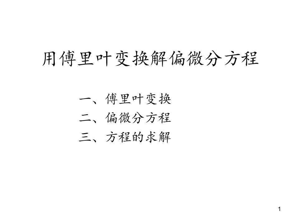 用傅里叶变换解偏微分方程