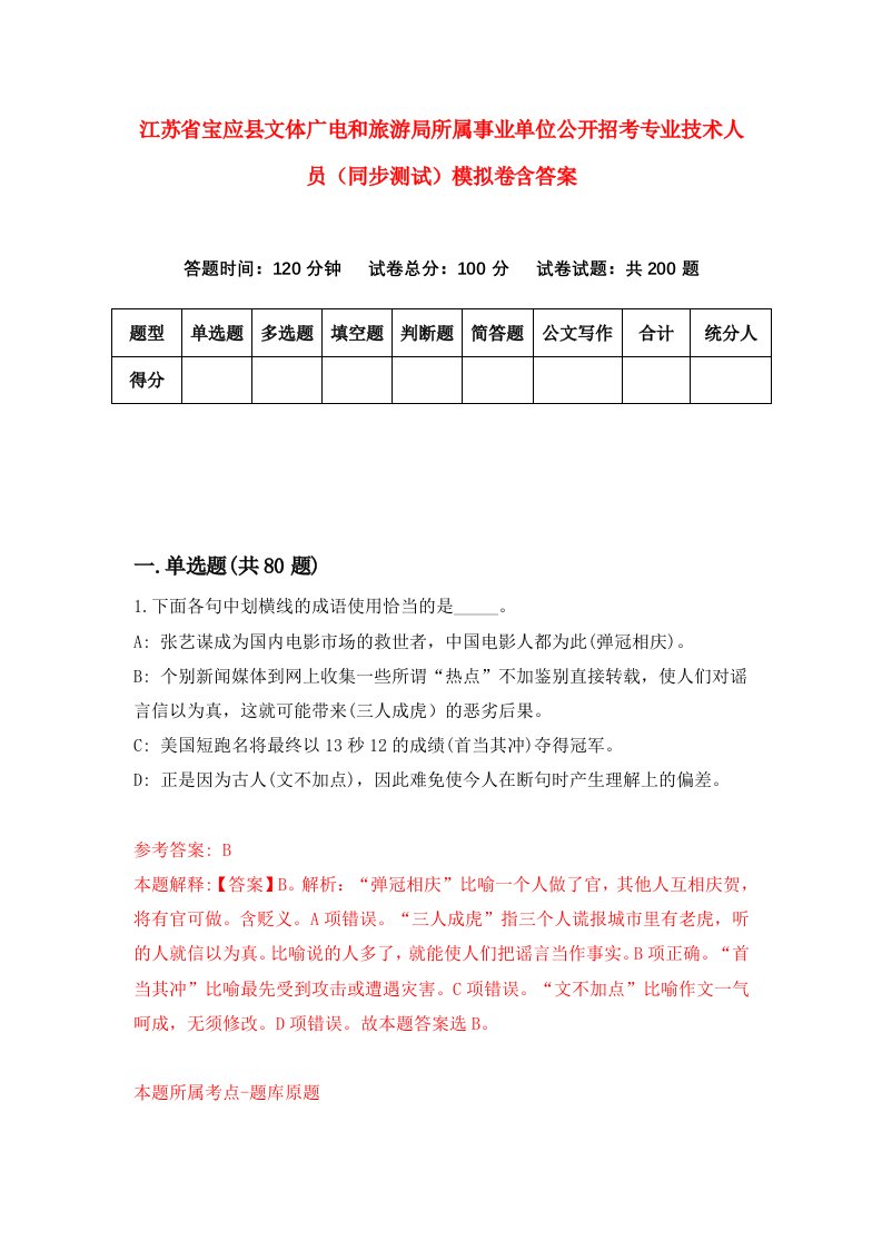 江苏省宝应县文体广电和旅游局所属事业单位公开招考专业技术人员同步测试模拟卷含答案9