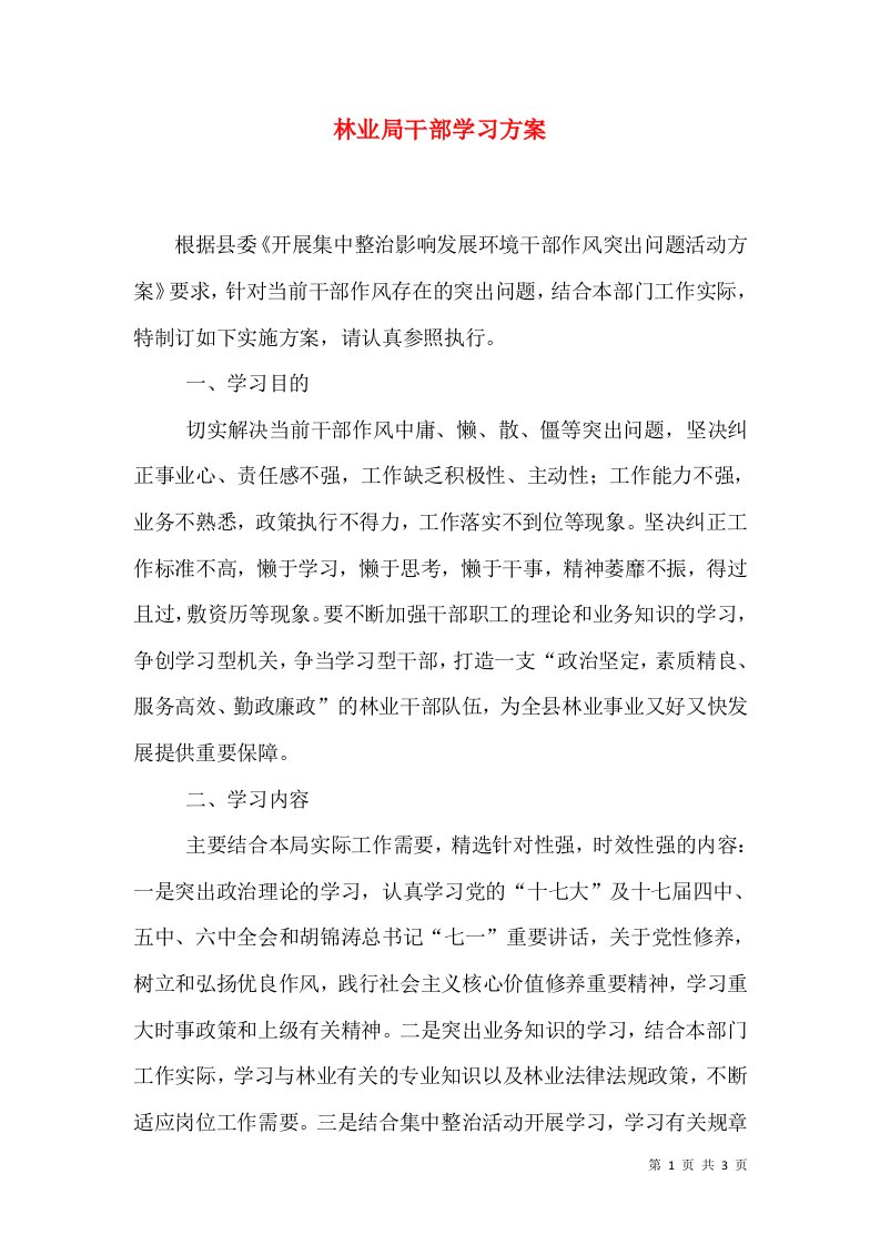 林业局干部学习方案