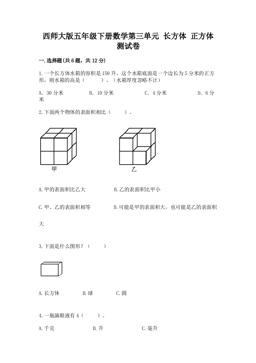 西师大版五年级下册数学第三单元-长方体-正方体-测试卷及参考答案(预热题)