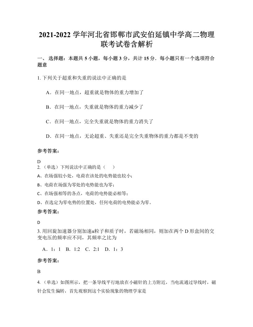 2021-2022学年河北省邯郸市武安伯延镇中学高二物理联考试卷含解析