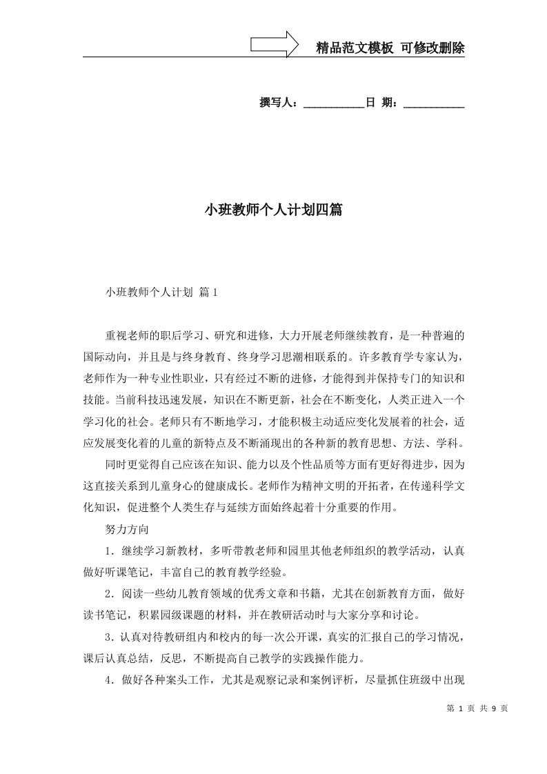 小班教师个人计划四篇二