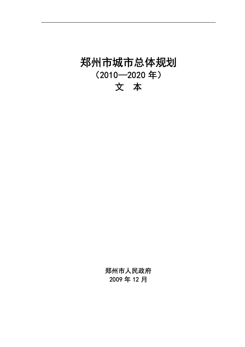 郑州市城市总体规划文本