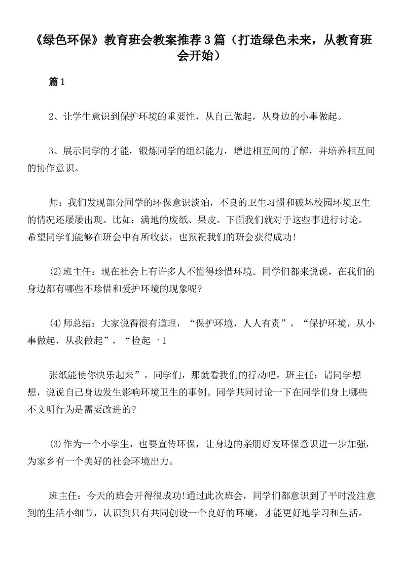 《绿色环保》教育班会教案推荐3篇（打造绿色未来，从教育班会开始）