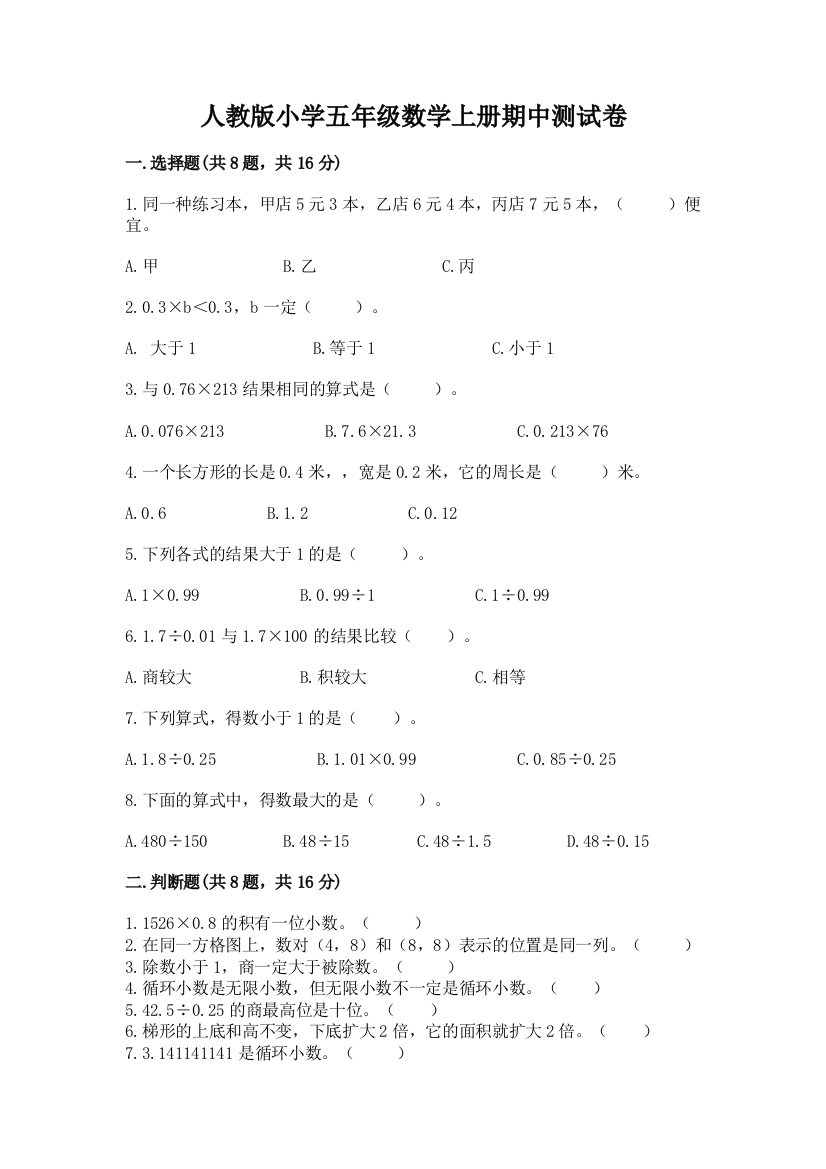 人教版小学五年级数学上册期中测试卷及完整答案（夺冠系列）