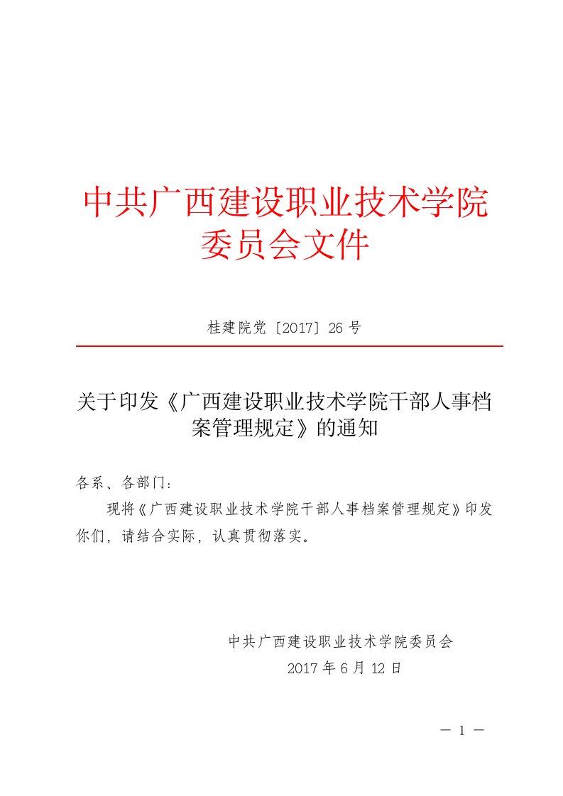 广西大学干部人事档案管理暂行规定