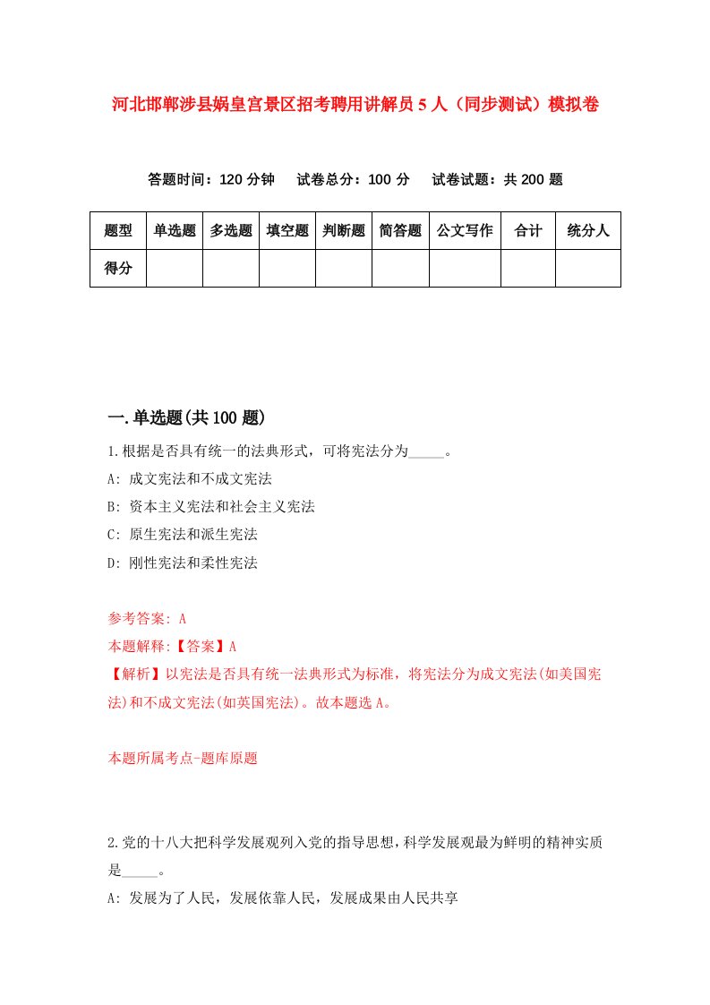 河北邯郸涉县娲皇宫景区招考聘用讲解员5人同步测试模拟卷第1期