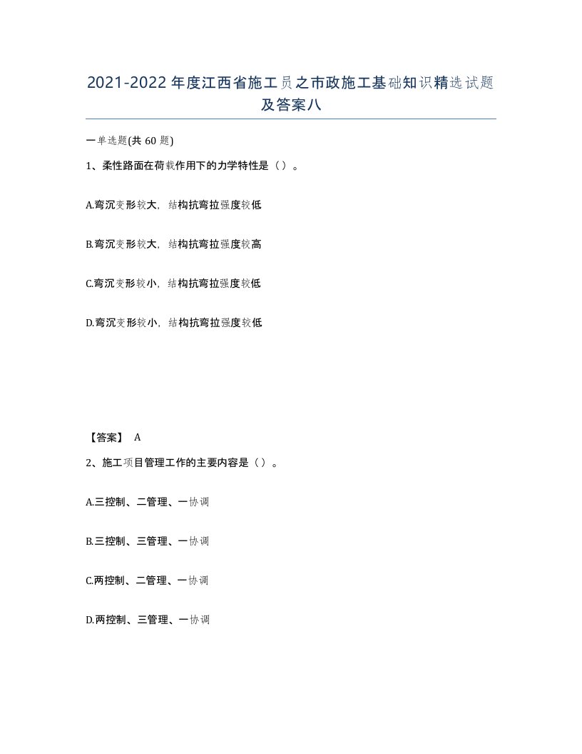 2021-2022年度江西省施工员之市政施工基础知识试题及答案八